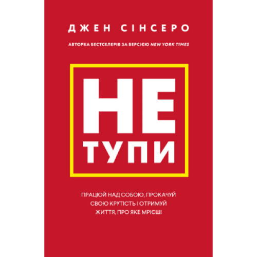 Книга Не тупи. Працюй над собою, прокачуй свою крутість і отримай життя, про яке мрієш - Джен Сінсеро BookChef (9786175480755)