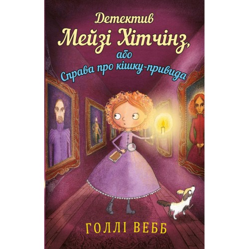 Книга Детектив Мейзі Хітчінз, або Справа про кішку-привида - Голлі Вебб BookChef (9786175480496)