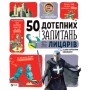 Книга 50 дотепних запитань про лицарів із дуже серйозними відповідями Vivat (9789669425119)