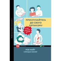 Книга Прислухайтесь до свого організму. Вплив крихітних мікробів - Роб Найт, Брендан Бюлер Vivat (9789669424563)