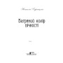 Книга Багряний колір вічності - Наталія Гурницька КСД (9786171266964)