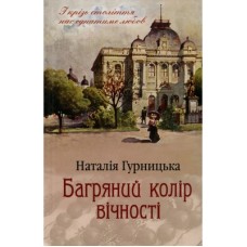 Книга Багряний колір вічності - Наталія Гурницька КСД (9786171266964)