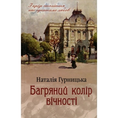 Книга Багряний колір вічності - Наталія Гурницька КСД (9786171266964)