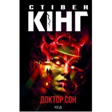 Книга Доктор Сон - Стівен Кінг КСД (9786171293724)