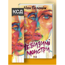 Книга Невидимі монстри - Чак Поланік КСД (9786171299344)