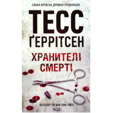 Книга Хранителі смерті. Книга 7 - Тесс Ґеррітсен КСД (9786171289185)