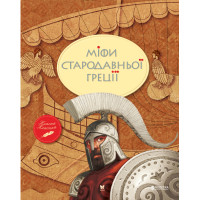 Книга Міфи Стародавньої Греції Рідна мова (9789669170880)
