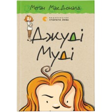 Книга Джуді Муді. Книга 1 - Меґан МакДоналд Видавництво Старого Лева (9786176791096)