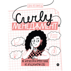 Книга CURLY менеджмент. Як управляти проєктами, не зраджуючи собі - Діна Волинець Yakaboo Publishing (9786178107550)