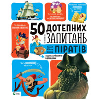Книга 50 дотепних запитань про піратів із дуже серйозними відповідями Vivat (9789669425096)