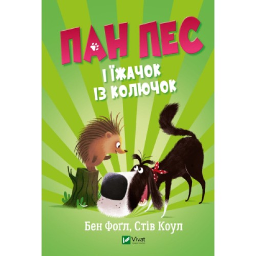 Книга Пан Пес і їжачок із колючок - Бен Фоґл, Стів Коул Vivat (9789669828828)