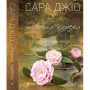 Книга Остання камелія - Сара Джіо Vivat (9789669421203)