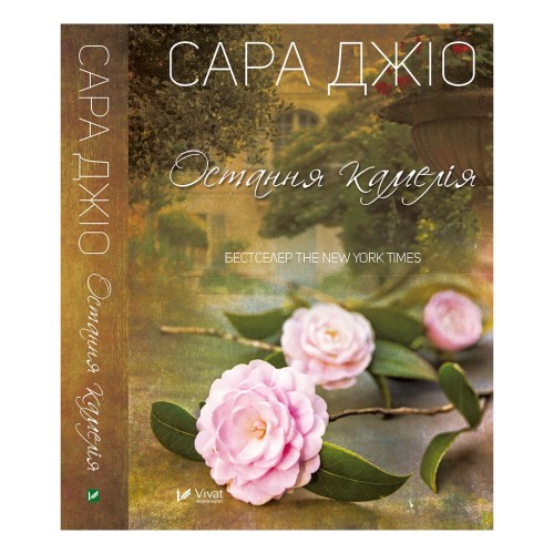 Книга Остання камелія - Сара Джіо Vivat (9789669421203)