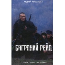 Книга Багряний рейд - Андрій Кокотюха КСД (9786171260498)