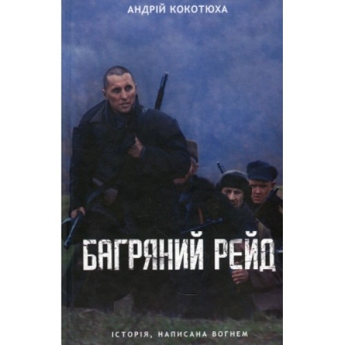 Книга Багряний рейд - Андрій Кокотюха КСД (9786171260498)