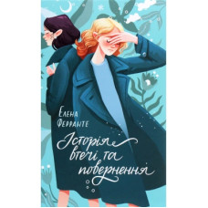 Книга Історія втечі та повернення. Книга 3 - Елена Ферранте КСД (9786171261280)