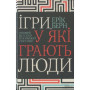 Книга Ігри, у які грають люди - Ерік Берн КСД (9786171286498)