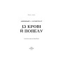 Книга Кров і попіл: Із крові й попелу - Дженніфер Л. Арментраут BookChef (9786175480649)