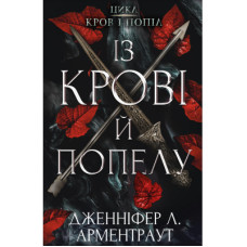 Книга Кров і попіл: Із крові й попелу - Дженніфер Л. Арментраут BookChef (9786175480649)