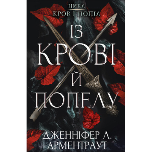 Книга Кров і попіл: Із крові й попелу - Дженніфер Л. Арментраут BookChef (9786175480649)