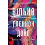 Книга Вільна - Ґленнон Дойл BookChef (9789669935908)