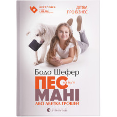 Книга Пес на ім'я Мані, або Абетка грошей. Книга 1 - Бодо Шефер Видавництво Старого Лева (9789662909302)