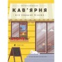 Книга Кав'ярня. Мій перший бізнес. Креативний нотатник - Юстина Бережніцка Видавництво Старого Лева (9786176799009)