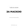 Книга За Маскою - Тайсон Ф'юрі BookChef (9789669935045)