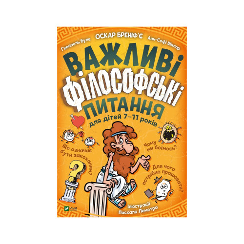 Книга Важливі філософські питання для дітей 7-11 років Vivat (9789669823960)