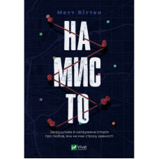 Книга Намисто - Метт Віттен Vivat (9789669829559)