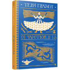 Книга Чаротворці - Террі Пратчетт Видавництво Старого Лева (9786176796619)