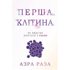 Книга Перша клітина. Як людство бореться з раком - Азра Раза BookChef (9786175480601)