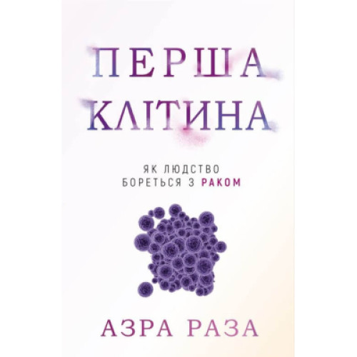 Книга Перша клітина. Як людство бореться з раком - Азра Раза BookChef (9786175480601)