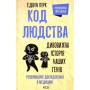 Книга Код людства. Дивовижна історія наших генів - Едвін Кірк КСД (9786171292987)