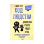 Книга Код людства. Дивовижна історія наших генів - Едвін Кірк КСД (9786171292987)