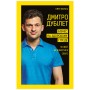 Книга Дмитро Дубілет. Бізнес на здоровому глузді. 50 ідей, як домогтися свого - Тімур Ворона BookChef (9789669932518)