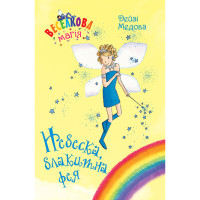 Книга Веселкова магія. Небеска, блакитна фея. Книга 5 - Дейзі Медовз Рідна мова (9789669177995)