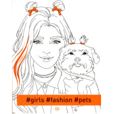 Книга #girls #fashion #pets Жорж (9786177853915)