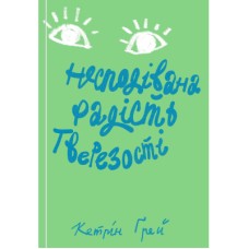 Книга Несподівана радість тверезості - Кетрін Ґрей Yakaboo Publishing (9786177544561)