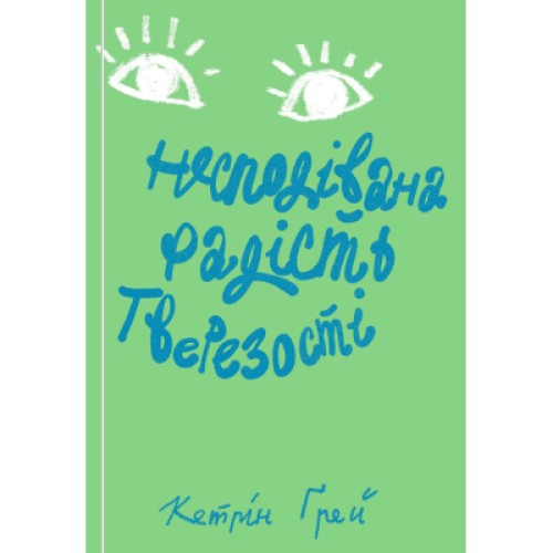 Книга Несподівана радість тверезості - Кетрін Ґрей Yakaboo Publishing (9786177544561)