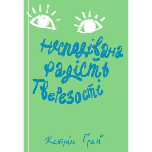 Книга Несподівана радість тверезості - Кетрін Ґрей Yakaboo Publishing (9786177544561)