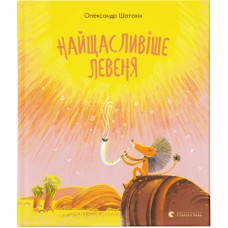 Книга Найщасливіше левеня - Олександр Шатохін Видавництво Старого Лева (9786176798873)