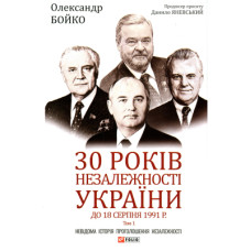 Книга 30 років незалежності України. Том 1. До 18 серпня 1991 року - Олександр Бойко Фоліо (9789660397460)