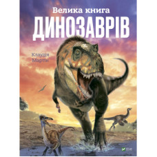 Книга Велика книга динозаврів - Клаудія Мартін Vivat (9789669828095)