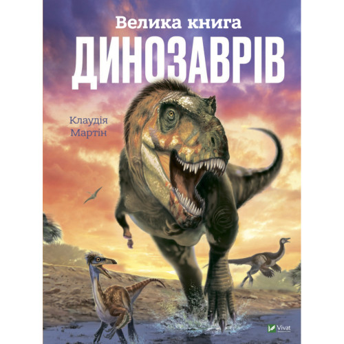 Книга Велика книга динозаврів - Клаудія Мартін Vivat (9789669828095)