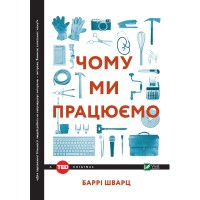 Книга Чому ми працюємо - Баррі Шварц Vivat (9789669424877)