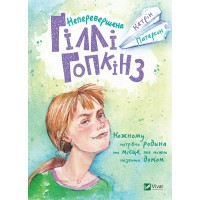 Книга Неперевершена Ґіллі Гопкінз - Кетрін Патерсон Vivat (9789669420886)