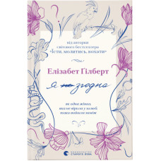 Книга Я згодна. Як одна жінка, яка не вірила у шлюб, таки вийшла заміж - Елізабет Ґілберт Видавництво Старого Лева (9789664480939)