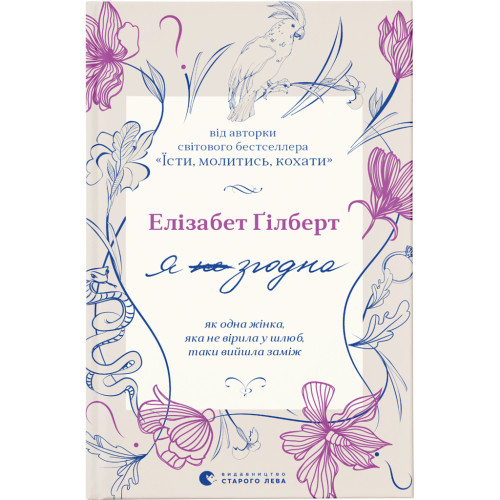 Книга Я згодна. Як одна жінка, яка не вірила у шлюб, таки вийшла заміж - Елізабет Ґілберт Видавництво Старого Лева (9789664480939)