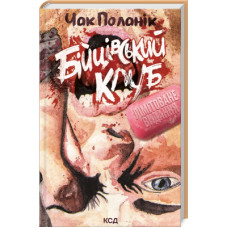 Книга Бійцівський клуб - Чак Поланік КСД (9786171299085)